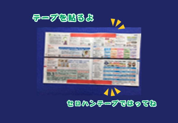 １）紙を横向きに起いて上下にセロハンテープ（写真では赤テープ）を20cmほど貼る