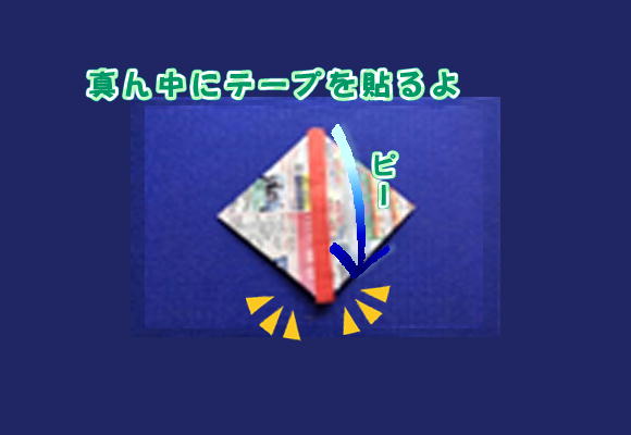 ５）中心線をセロハンテープで留める